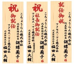 立札 宛名記載あり